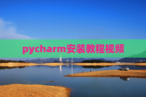 pycharm安装教程视频